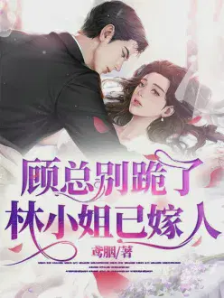 顾总别跪了,林小姐已嫁人