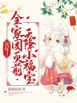 灾年！全家团灭前,天降小福宝！