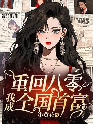 重回八零,我成全国首富