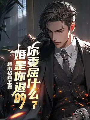 婚是你退的,你委屈什么？