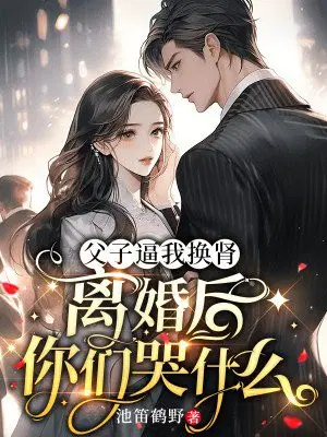 父子逼我换肾,离婚后你们哭什么