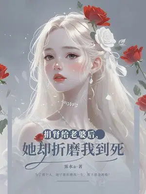 捐肾给老婆后,她却折磨我到死