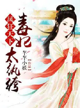 凤狂天下：毒妃太纨绔