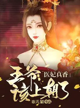医妃真香：王爷,该上朝了