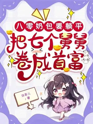 八零奶包要躺平,把七个舅舅卷成首富