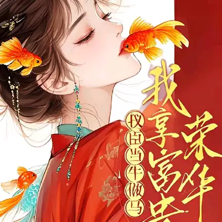 说好相敬如宾,首辅夜里又来了？