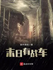 苟不住了！炮灰小师妹她翻大车！