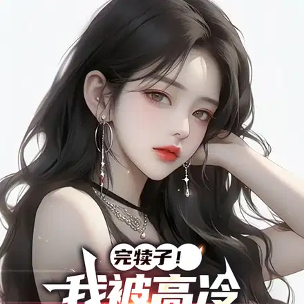 一夜风情,高冷女总裁爱上我