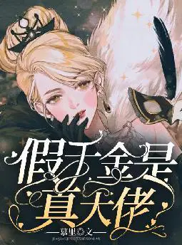 假千金是真大佬
