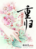 重归_重归作者:林木儿