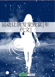 运动让我发家致富[年代文]_运动让我发家致富[年代文]作者:风雨琉璃