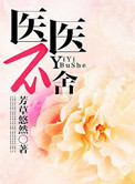 医医不舍_医医不舍作者:芳草悠然