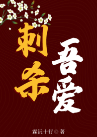 刺杀吾爱_刺杀吾爱作者:linyuan
