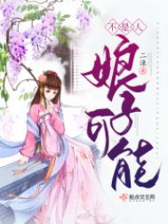 娘子可能不是人_娘子可能不是人作者:二谦