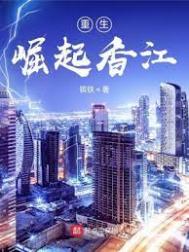 重生：崛起香江_重生：崛起香江作者:镔铁