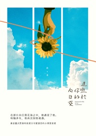 迷恋于你的向日葵_迷恋于你的向日葵作者:蒔