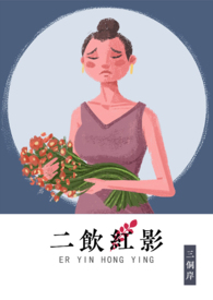 二饮红影_二饮红影作者:三侗岸