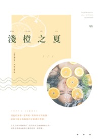 浅橙之夏_浅橙之夏作者:coraaaa