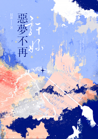 许你恶梦不再_许你恶梦不再作者:以沫