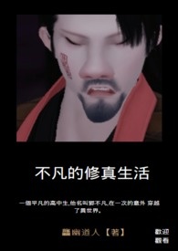 不凡的修真生活_不凡的修真生活作者:龘幽道人