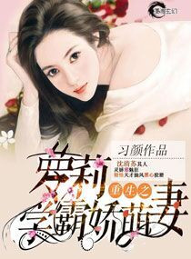 重生之萝莉学霸娇萌妻_重生之萝莉学霸娇萌妻作者:习颜