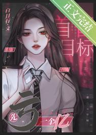 神豪靠亏钱成文娱之光_神豪靠亏钱成文娱之光作者:白日行