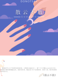 散云不散_散云不散作者:三侗岸