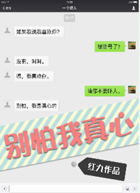 别怕我真心_别怕我真心作者:红九