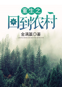 重生之回到农村_重生之回到农村作者:金满籯