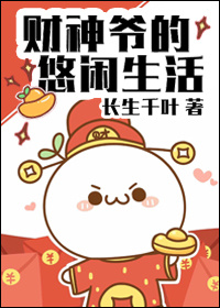 财神爷的悠闲生活_财神爷的悠闲生活作者:长生千叶
