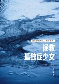 拯救孤独症少女_拯救孤独症少女作者:不环保性质