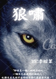 狼啸_狼啸作者:李昭苇