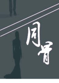 同骨_同骨作者:linyuan