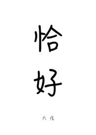 恰好_恰好作者:六戍