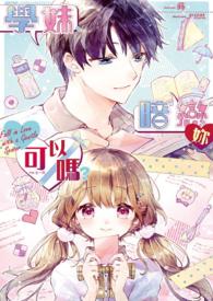 学妹、暗恋你可以吗？_学妹、暗恋你可以吗？作者:蒔