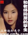 和老师同居的学生