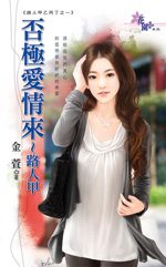 否极爱情来路人甲