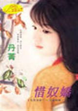 惜奴娇