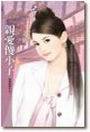 亲爱傻小子