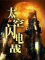 太空闪电战