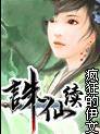 诛仙续凡雪婚后