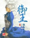 御王