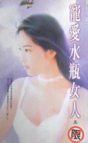 宠爱水瓶女人
