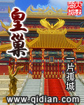皇巢