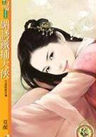 媚诱铁捕大侠