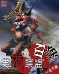 召唤英雄联盟人物到现实的小说
