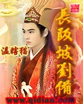 长阪坡刘备