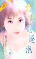爱情电灯泡