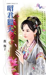 昭君猎夫