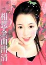 相思全面出清